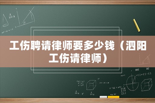 工傷聘請律師要多少錢（泗陽工傷請律師）