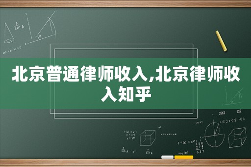 北京普通律師收入,北京律師收入知乎
