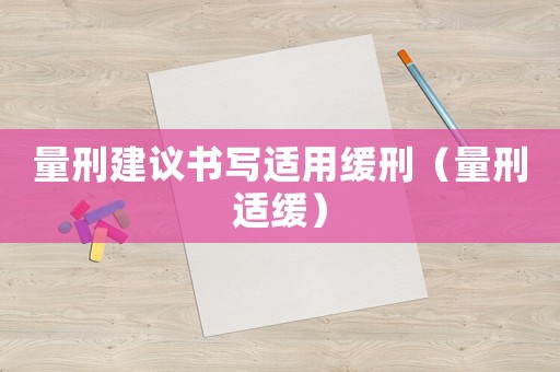 量刑建議書寫適用緩刑（量刑適緩）
