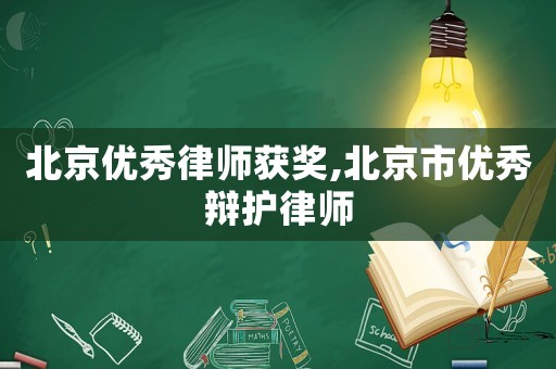 北京優秀律師獲獎,北京市優秀辯護律師