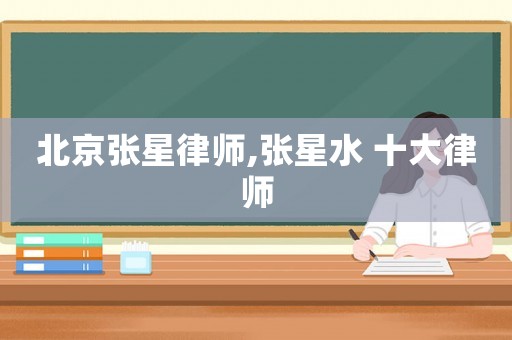 北京張星律師,張星水 十大律師