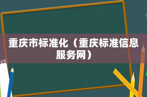 重慶市標準化（重慶標準信息服務網）