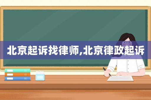 北京起訴找律師,北京律政起訴