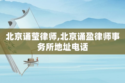 北京誦瑩律師,北京誦盈律師事務所地址電話