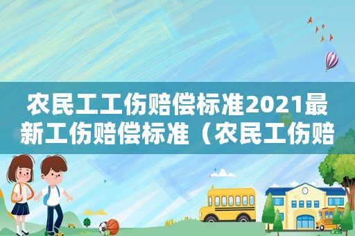 農民工工傷賠償標準2021最新工傷賠償標準（農民工傷賠償標準2015新年）