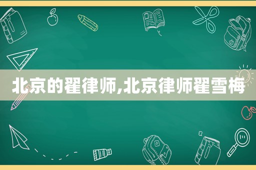 北京的翟律師,北京律師翟雪梅