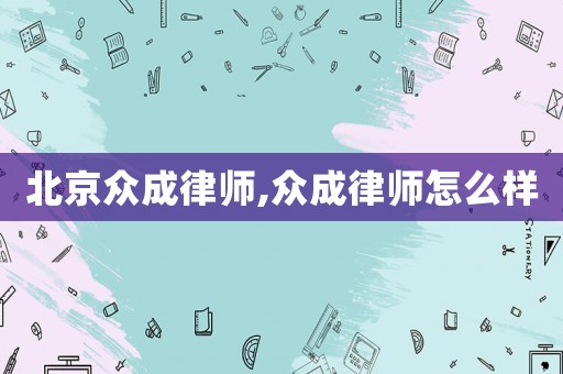 北京眾成律師,眾成律師怎么樣