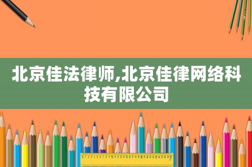 北京佳法律師,北京佳律網絡科技有限公司