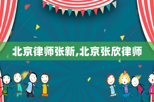 北京律師張新,北京張欣律師