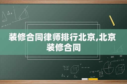 裝修合同律師排行北京,北京 裝修合同