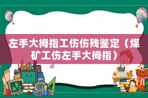 左手大拇指工傷傷殘鑒定（煤礦工傷左手大拇指）