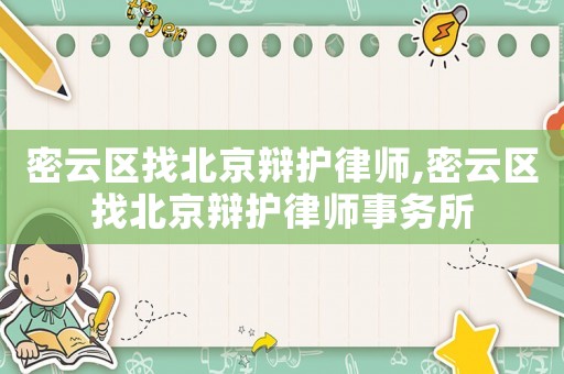 密云區找北京辯護律師,密云區找北京辯護律師事務所