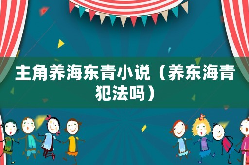 主角養(yǎng)海東青小說（養(yǎng)東海青犯法嗎）