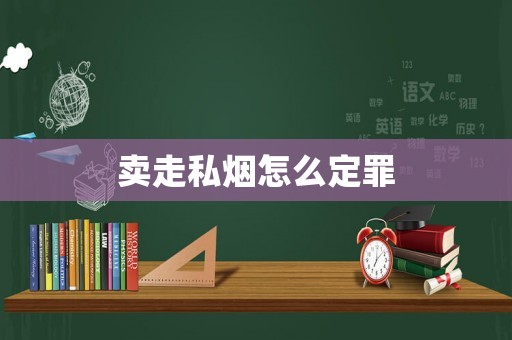 賣走私煙怎么定罪