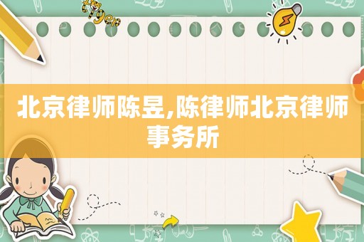 北京律師陳昱,陳律師北京律師事務所