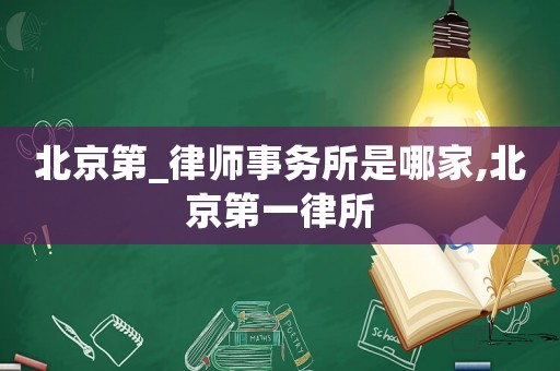 北京第_律師事務(wù)所是哪家,北京第一律所