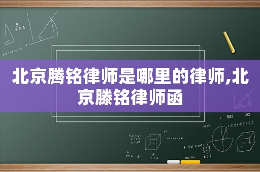 北京騰銘律師是哪里的律師,北京滕銘律師函