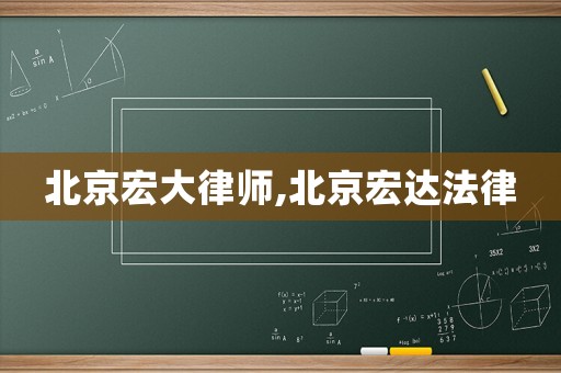 北京宏大律師,北京宏達法律