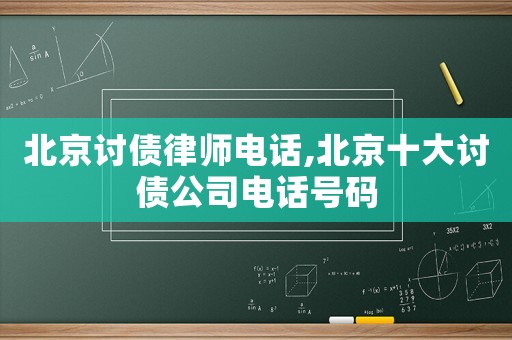 北京討債律師電話,北京十大討債公司電話號碼