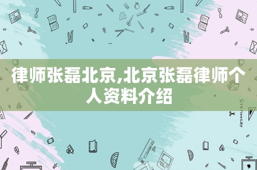 律師張磊北京,北京張磊律師個人資料介紹