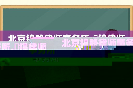 北京錦略律師事務所,滳錦律師事務所