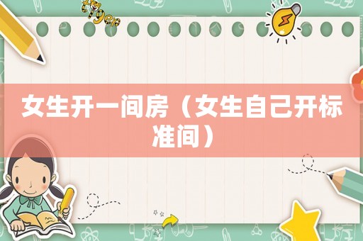 女生開一間房（女生自己開標準間）
