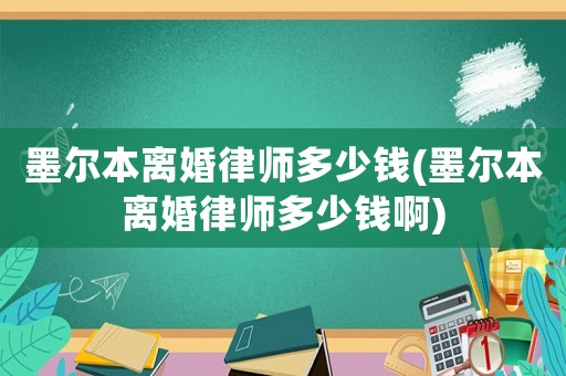 墨爾本離婚律師多少錢(墨爾本離婚律師多少錢啊)