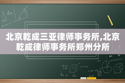 北京乾成三亞律師事務所,北京乾成律師事務所鄭州分所