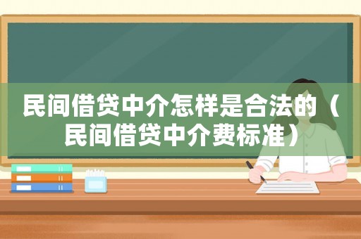 民間借貸中介怎樣是合法的（民間借貸中介費標準）