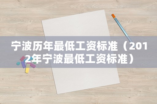 寧波歷年最低工資標準（2012年寧波最低工資標準）