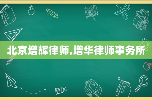 北京增輝律師,增華律師事務(wù)所