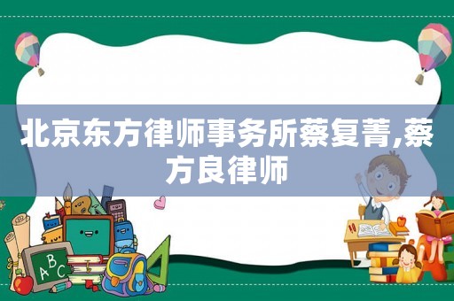 北京東方律師事務所蔡復菁,蔡方良律師