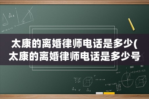 太康的離婚律師電話是多少(太康的離婚律師電話是多少號(hào)碼)