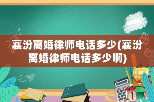 襄汾離婚律師電話多少(襄汾離婚律師電話多少啊)