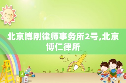 北京博剛律師事務所2號,北京博仁律所
