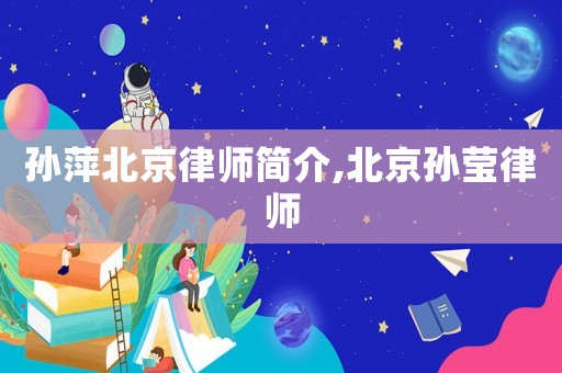 孫萍北京律師簡介,北京孫瑩律師