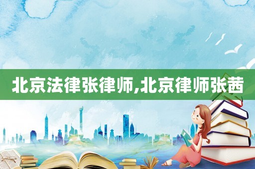 北京法律張律師,北京律師張茜