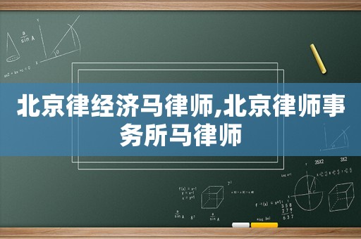 北京律經濟馬律師,北京律師事務所馬律師