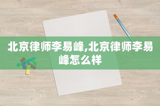 北京律師李易峰,北京律師李易峰怎么樣