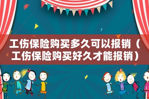 工傷保險購買多久可以報銷（工傷保險購買好久才能報銷）