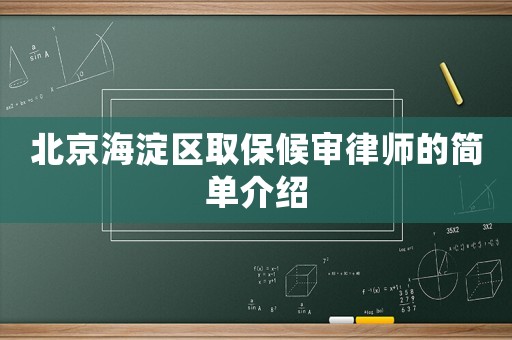 北京海淀區(qū)取保候?qū)徛蓭煹暮唵谓榻B