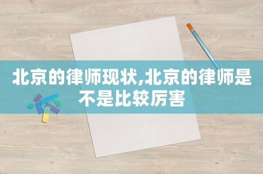 北京的律師現狀,北京的律師是不是比較厲害
