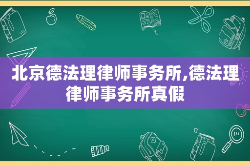北京德法理律師事務所,德法理律師事務所真假