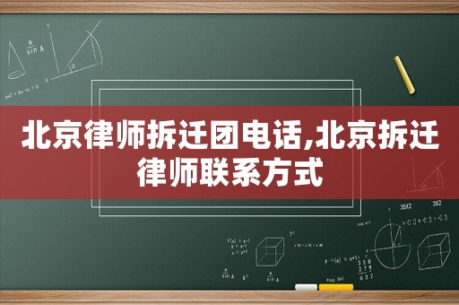 北京律師拆遷團電話,北京拆遷律師聯系方式