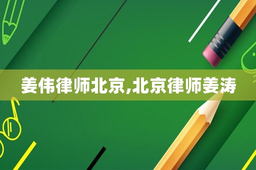 姜偉律師北京,北京律師姜濤