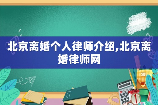 北京離婚個人律師介紹,北京離婚律師網