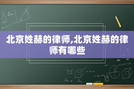 北京姓赫的律師,北京姓赫的律師有哪些