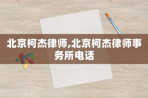北京柯杰律師,北京柯杰律師事務所電話