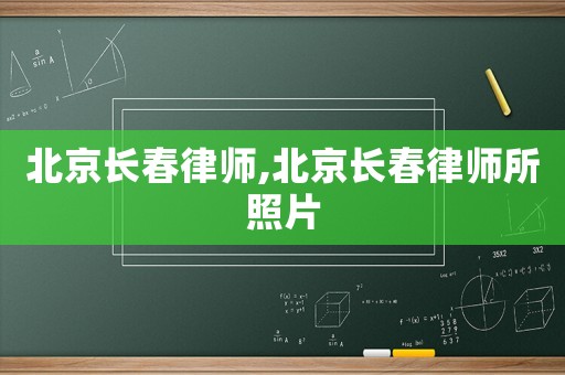 北京長(zhǎng)春律師,北京長(zhǎng)春律師所照片