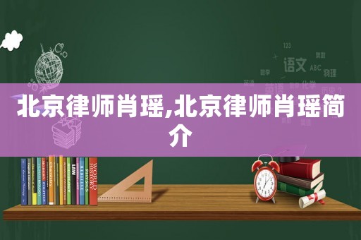 北京律師肖瑤,北京律師肖瑤簡介